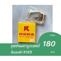 ราคา ชุดซ่อมคาบูเรเตอร์ Suzuki K125 (19714771958)