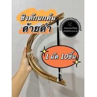 ราคา ซิงดักนกคุ้มด้ายดำ ซิงนกคุ้มด้ายดำ ซิงดักนกคุ่มด้ายดำ (22520643188)