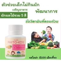 ราคา ผักอัดเม็ดเด็ก ผลไม้อัดเม็ด วิตามินเด็ก เด็กไม่กินผัก เด็กไม่ทานผัก วิตามินเด็กรวม ผักอัดเม็ด ผักรวมอัดเม็ด ไฟเบอร์เด็ก phyto kids (9604824352)