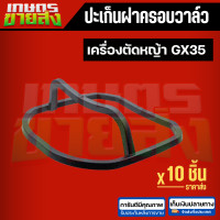 ราคา ปะเก็นฝาครอบวาล์ว GX35 GX50 UT31 GX31 เครื่องตัดหญ้า ฮอนด้า UMK435 UMK450 (22045929408)