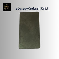 ราคา แผ่นเพลทปิดหัวสา แผ่นปิดหัวเสา แผนปิดหัวเหล็ก ปิดหัวเสาเหล็กกล่อง ขนาด 3X1 5นิ้ว (21988823069)