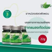ราคา เฌอเอม ยาหม่องเสลดพังพอน ขนาด 22 กรัม (21768414909)