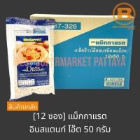 ราคา ยกลัง 12 ซอง แม็กกาแรต อินสแตนท์ โอ๊ต เกล็ดข้าวโอ๊ตอบชนิดละเอียด 50 กรัม 12 Pouches McGarrett Instant Oat 50 g (20834310235)