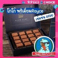 ราคา พร้อมส่ง Chocolate Royce Farth nibble นามะ ช็อกโกแลตหนึบ โกโก้หนึบ สุดพรีเมี่ยม ไม่หวาน (22178101181)