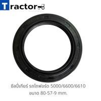 ราคา ซีลปี่เกียร์ รถไถฟอร์ด 5000 6600 6610 (22602492071)