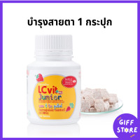 ราคา แอล ซี วิต จูเนียร์ กิฟฟารีน แอลซีวิตจูเนียร์กิฟฟารีน วิตามินเด็ก วิตามินเอ ลูทีน LC Vit Junior Giffarine 100เม็ด (22223082034)