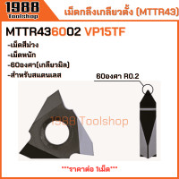 ราคา MTTR MTTR43 เม็ดกลึงเกลียวตั้ง เม็ดกลึงเกลียวนอก มีดกลึง เม็ดมีดคาร์ไบด์ เกลียวตัวผู้ Carbide Inserts CNC พร้อมส่งในไทยจ้า (22089516339)