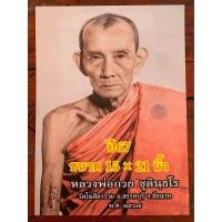 ราคา รูปหลวงพ่อกวยปี67 ขนาด 15 21 นิ้ว รูปเปล่า รับประกันแท้พระจากวัด 100 ไม่แท้คืนเต็ม พร้อมส่ง (21819027186)