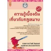 ราคา ความรู้เบื้องต้นเกี่ยวกับกฎหมาย จันตรี สินศุภฤกษ์ (15494328127)