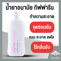 ราคา น้ำยาอนามัย กิฟฟารีน แลคติค ไฮจีนิค แคร์ คลีน ทำความสะอาดจุดซ้อนเร้น Lactic Hygienic Care Clean GIFFARINE (22133126378)