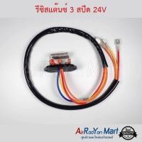 ราคา รีซิสแต๊นซ์ 3 สปีด 24V รีซิสเตอร์ สปีดพัดลมแอร์ (22257268915)
