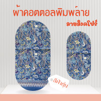 ราคา ผ้าปาเต๊ะ สิงคโปร์ (21338251516)