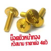 ราคา น็อตยึดชิวหน้า แอร็อก น็อตสแตนเลส หัวสนาม ยึดชิวหน้า รุ่น N MAX X MAX AEROX ADV R15 1ชุด 4ตัว น็อตเลสชิวหน้า เอดีวี งานเฮงสกรู (21915936916)