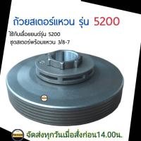 ราคา ชุดถ้วยสเตอร์แหวน 5200 ถ้วยสเตอร์พร้อมสเตอร์แหวน 3 8 7 ถ้วยคลัท 5200 สเตอร์แหวน อะไหล่เลื่อยยนต์5200 ถ้วยครัชเลื่อยยนต์ 5200 สำหรับเครื่องเลื่อยยนต์ (21570010095)