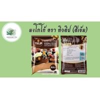 ราคา ผงโกโก้ โกโก้ ตรา ทิวลิป TULIP สีเข้ม 500 กรัม โกโก้ 100 โกโก้ทิวลิป ทิวลิป tulip cocoa สินค้าคุณภาพที่คุณเลือกได้ จากร้าน kingdom Tea (19263528469)