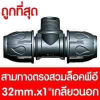 ราคา สามทางสวมล็อคPE 32mm x1นิ้ว เกลียวนอก MAX16BAR 230PSI COMPRESSION สามทางสวมล็อคPE สามทางสวมล็อคพีอี สามทางสวมล็อค 3ทาง ข้อต่อพีอี ข้อต่อท่อพีอี PE HDPE LDPE (1809284841)