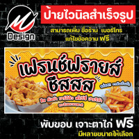 ราคา ป้ายไวนิล เฟรนฟรายชีส เฟรนช์ฟรายส์ชีส เพิ่มเติม แก้ไขข้อความฟรี (19552281999)