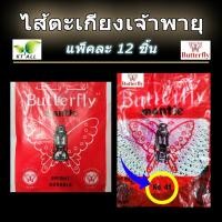 ราคา ตะเกียงเจ้าพายุ ไส้ตะเกียงเจ้าพายุ ตราผีเสื้อ 41 ตราสมอ ตราแรด แพ็คละ 1 โหล สินค้าทั้งหมดเป็นของแท้ นำเข้าจากต่างประเทศ (20690811663)