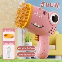 ราคา Daywalkers พร้อมส่ง ปืนยิงฟองสบู่ 40 รู ฟองเป่าสบู่ เป่าฟองของเล่น ปืนฟองสบู่เด็ก ปืนเป่าฟองสบู่ เครื่องเป่าฟอง (21546723896)