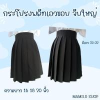 ราคา กระโปรงพลีทมีขอบ จีบใหญ่ มีความยาว 16 18 20 นิ้ว (21174679231)