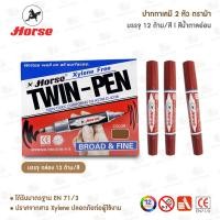ราคา ปากกาเคมี 2 หัว ตราม้า ยกกล่อง 12 ด้าม สี (20669413471)