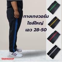 ราคา กางเกงวอร์ม 2แถบ ไซส์ใหญ่ บิ๊กไซส์ (18494248378)