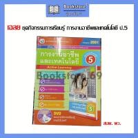 ราคา เฉลย ชุดกิจกรรม การงานอาชีพและเทคโนโลยี ป 5 (20356949880)