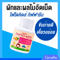 ราคา ขับถ่ายดี ผักและผลไม้อัดเม็ด ไฟโตคิดส์ กิฟฟารีน (22561693478)