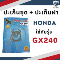 ราคา ปะเก็นชุด พร้อม ปะเก็นฝา ฮอนด้า รุ่น GX240 GX270 GX340 GX390 อะไหล่ฮอนด้า อะไหล่เครื่องยนต์เบนซิน (9168732021)