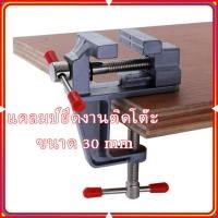 ราคา จัดส่งในประเทศไทย ปากกาจับชิ้นงาน อลูมิเนียมขนาดเล็ก ยึดกับโต๊ะ แคลมป์ยึดงานติดโต๊ะ ขนาด 30 mm ปากกาจับยึดงาน ที่จับอลูมิเนียม แท่นจับชิ้นงาน วงเล็บอลูมิเนียม คีมหนีบและปากคีบ ตัวหนีบชิ้นงาน Aluminum 