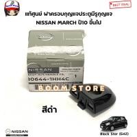 ราคา แท้ศูนย์ NISSAN ฝาครอบกุญแจประตูหน้า MARCH ฝากุญแจประตู ฝาครอบมือเปิดประตู กดที่ตัวเลือกมีหลายสี (20930170738)