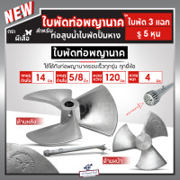 ราคา ใบพัดท่อพญานาค ใบพัด 3 แฉก รอบเร็ว 5 ใบพัดมีเนียม5นิ้ว รูใน 14 มิล สำหรับท่อพญานาค5นิ้ว ปั้มหาง ปั๊ม ท่อสูบน้ำ อะไหล่ (21316225146)