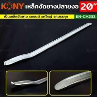 ราคา KONY เหล็กงัดยางปลายงอ พิเศษ 20 นิ้ว เหล็กงัดยางเรเดียล เหล็กงัดยาง KN CM233 (21502866237)