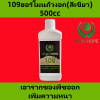 ราคา ฮอร์โมนถั่วงอก ฮอร์โมนถั่วงอกไม่มีราก newhope109ฮอร์โมนถั่วงอก เพิ่มน้ำหนัก และเพิ่มผลผลิต กําจัดราก เพิ่มความอ้วน และเพิ่มผลผลิต newhope8503ฮอร์โมนถั่วงอก newhope198ฮอร์โมนถั่วงอก (22431621354)