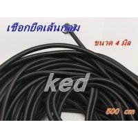 ราคา ยางยืด ยางยืดเส้นกลม สีดำ คุณภาพดี หนาพิเศษ 4 มิล5มิล แบ่งขาย (19499260213)