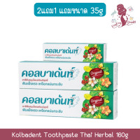 ราคา 2แถม1 แถมขนาด 35g Kolbadent Toothpaste Thai Herbal 160g คอลบาเด้นท์ ยาสีฟัน 160กรัม (22434391564)