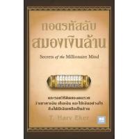 ราคา หนังสือ ถอดรหัสลับ สมองเงินล้าน บาร์ใหม่ สนพ วีเลิร์น WeLearn (21251510300)