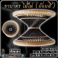 ราคา ขา บาตร ไม้ไผ่ หวายเทียม ขาบาตร 7นิ้ว 8นิ้ว ขารองบาตร พระ เณร ชี (19296911096)