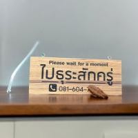 ราคา ป้ายไม้ ป้ายไปธุระ ป้ายไม้แกะสลักด้วยเลเซอร์ ป้ายไม้แถมฟรี จุ๊บติดกระจก (22063506298)