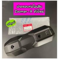 ราคา ฝาครอบท่อไอเสีย แท้ศูนย์ Zoomer X ตัวใหม่ ปี2015 2021 18318 K20 T20ZA (17397863645)