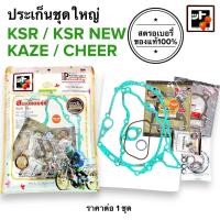ราคา สตรอเบอรี่แท้100 ปะเก็นชุดใหญ่ KSR KAZE CHEER คาเซ่ เชียร์ เคเอสอาร์ (21426039892)