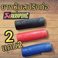 ราคา ยางหุ้มสริปงท่อ akrapovic ทนความร้อนขายเป็นชิ้น (21603443538)