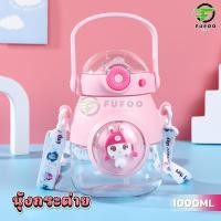 ราคา พร้อมส่ง ขวดน้ำเด็ก ขวดน้ำเด็กลายน่ารักล็อคฝาได้ กระบอกน้ำเด็กไปโรงเรียนพร้อมสายสะพาย ขวดน้ําพลาสติก 1ลิตร ขวดลายการ์ตูนหลอดกันสำลัก พร้อมหลอด 1000ml (22311060226)