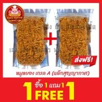 ราคา หมูหยอง ซื้อ 1แถม1 หมูหยอง เกรด เอ กดติดตามร้านค้า ลดเพิ่ม 3 บาท (21768620405)