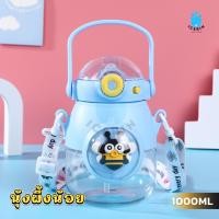 ราคา ขวดน้ำ ขวดน้ำเด็กลายน่ารักล็อคฝาได้ กระบอกน้ำเด็กไปโรงเรียนพร้อมสายสะพาย ขวดน้ําพลาสติก 1ลิตร ขวดลายการ์ตูนหลอดกันสำลัก พร้อมหลอด 1000ml (22312071260)