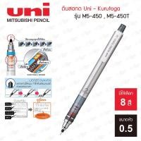 ราคา ดินสอกด Uni รุ่น Kurutoga M5 450 M5 450T ขนาด 0 5มม (20468260808)