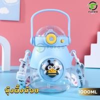 ราคา พร้อมส่ง ขวดน้ำเด็ก ขวดน้ำเด็กลายน่ารักล็อคฝาได้ กระบอกน้ำเด็กไปโรงเรียนพร้อมสายสะพาย ขวดน้ําพลาสติก 1ลิตร ขวดลายการ์ตูนหลอดกันสำลัก พร้อมหลอด 1000ml (22311060225)