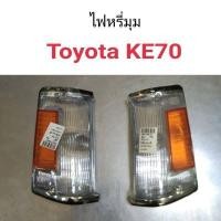 ราคา ไฟหรี่มุม Toyota KE70 อะไหล่รถ คุณภาพดี (13472232288)