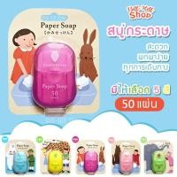 ราคา Akachan สบู่แผ่นล้างมือแบบพกพาญี่ปุ่น กลิ่นผลไม้ Paper Soap 1 กล่องมี 50 แผ่น สบู่กระดาษ สบู่ล้างมือ สบู่ก้อน โฟม (8154582454)