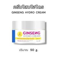 ราคา ครีมโสมไฮโดร Ginseng Hydro Cream โสมไฮโดร Zqueen ขนาด 50 กรัม ทาผิว ผิวกาย (22565319800)